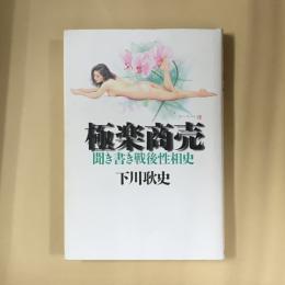 極楽商売 : 聞き書き戦後性相史