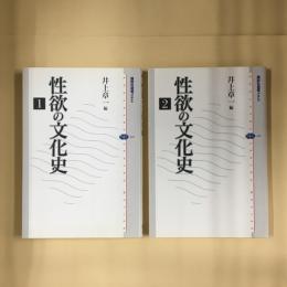 性欲の文化史 1巻・2巻　2冊セット