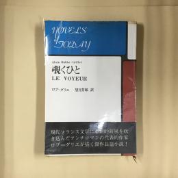 覗くひと