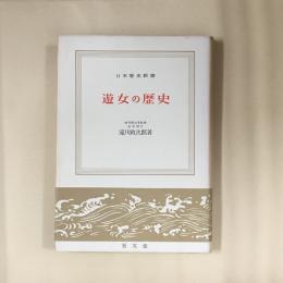 遊女の歴史