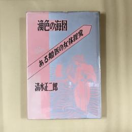 漁色の海図 : ある船医の女体探究