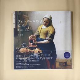 フェルメールの食卓 : 暮らしとレシピ