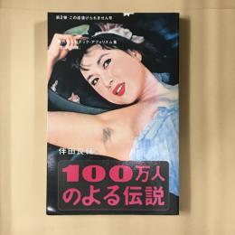 100万人のよる伝説
