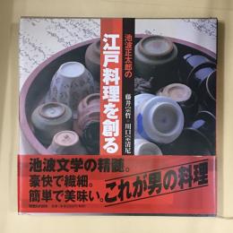 池波正太郎の江戸料理を創る