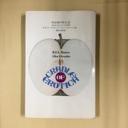 中近東の性生活 : 知られざるエロスの世界
