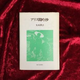 アリス閑吟抄