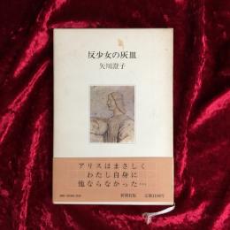 反少女の灰皿