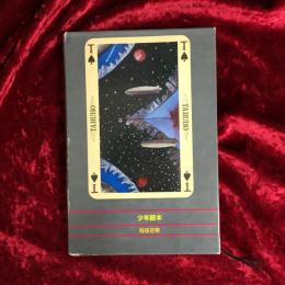少年読本