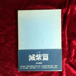 滅紫篇