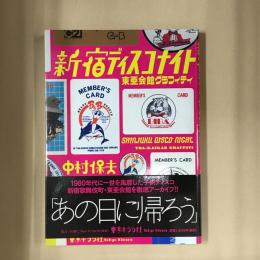 新宿ディスコナイト : 東亜会館グラフィティ