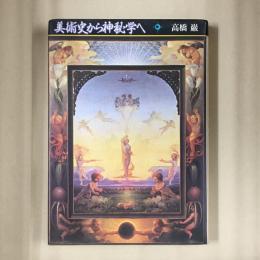 美術史から神秘学へ