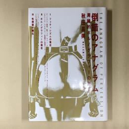 倒錯のアナグラム : 周縁的ポルノグラフィーの劇場