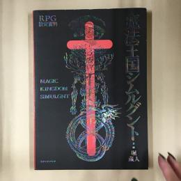 魔法王国シムルグント : RPG設定資料
