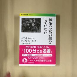 戦争は女の顔をしていない