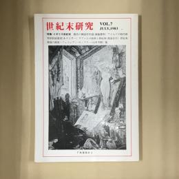 世紀末研究　VOL.7 JULY 1983 特集　イギリス世紀末