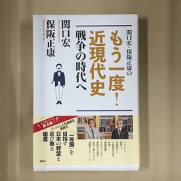 関口宏・保阪正康のもう一度！近現代史 戦争の時代へ