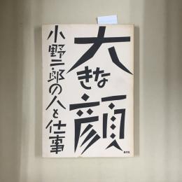 大きな顔　小野二郎の人と仕事 