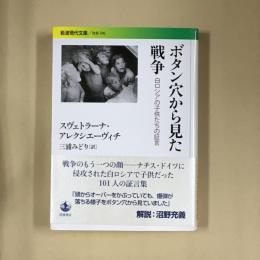 ボタン穴から見た戦争