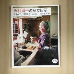 沢村貞子の献立日記