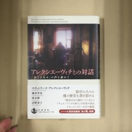 アレクシエーヴィチとの対話 : 「小さき人々」の声を求めて