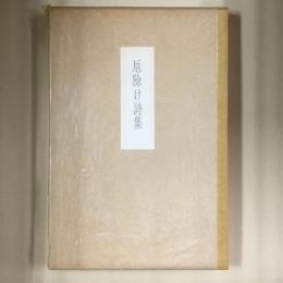 厄除け詩集