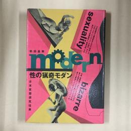 性の猟奇モダン : 日本変態研究往来
