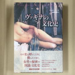 ヴァギナの文化史