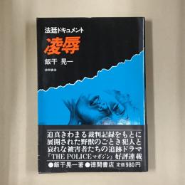 凌辱 : 法廷ドキュメント