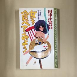 女を食べてみよう : 小実昌のおんな構造学