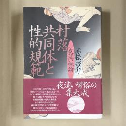 村落共同体と性的規範 : 夜這い概論