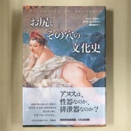 お尻とその穴の文化史