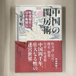 中国の閨房術 : 性愛秘史と房中術秘伝