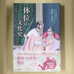 体位の文化史
