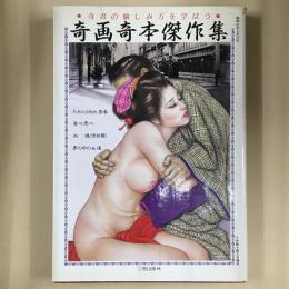 奇画奇本傑作集
