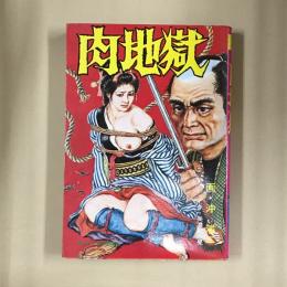 肉地獄