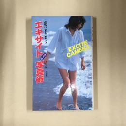 恋びとたち〈5〉エキサイト赤外線写真術 