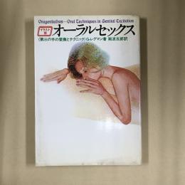 オーラルセックス : イラスト版