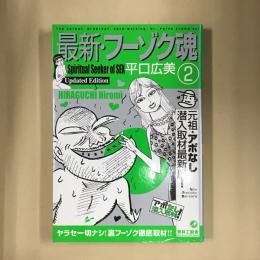 平口広美の最新・フーゾク魂