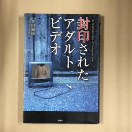 封印されたアダルトビデオ