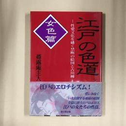江戸の色道 : 性愛文化を繙く禁断の絵図と古川柳