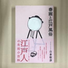 春画と江戸風俗
