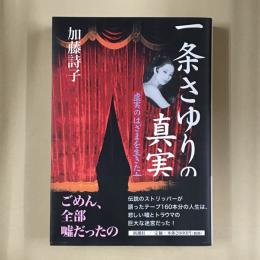 一条さゆりの真実 : 虚実のはざまを生きた女