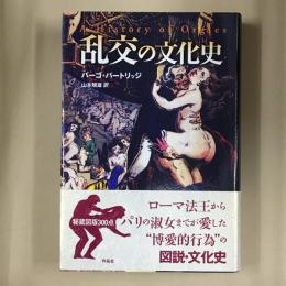 乱交の文化史