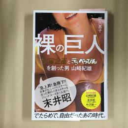 裸の巨人  宇宙企画とデラべっぴんを創った男 山崎紀雄 