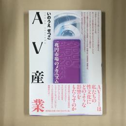 AV産業 : 一兆円市場のメカニズム