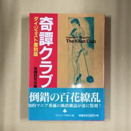 奇譚クラブ