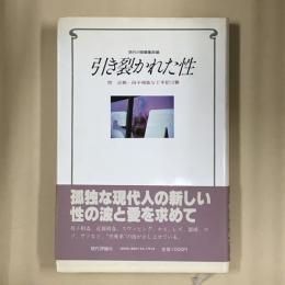 引き裂かれた性