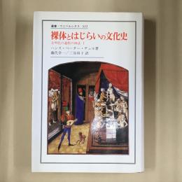 裸体とはじらいの文化史 : 文明化の過程の神話1