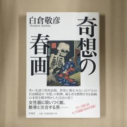 奇想の春画
