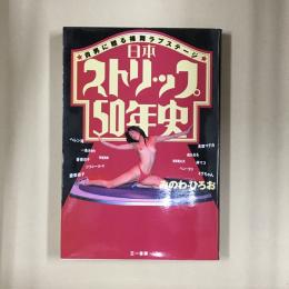 日本ストリップ50年史